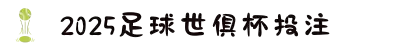 2025世俱杯官方(买球)有限公司 - 2025 Club World Cup