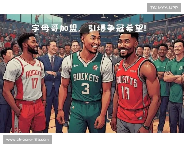 火箭大胆交易构想再引关注 字母哥加盟成焦点雄鹿获三首轮鼎力支持